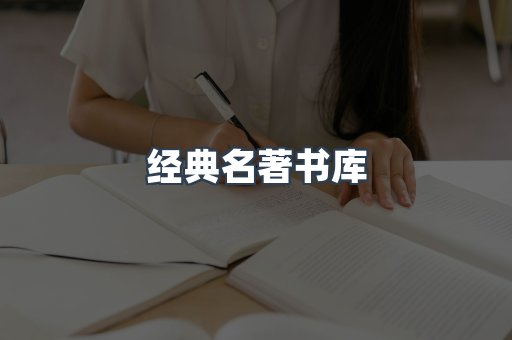 经典名著书库