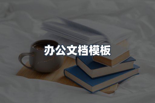 办公文档模板